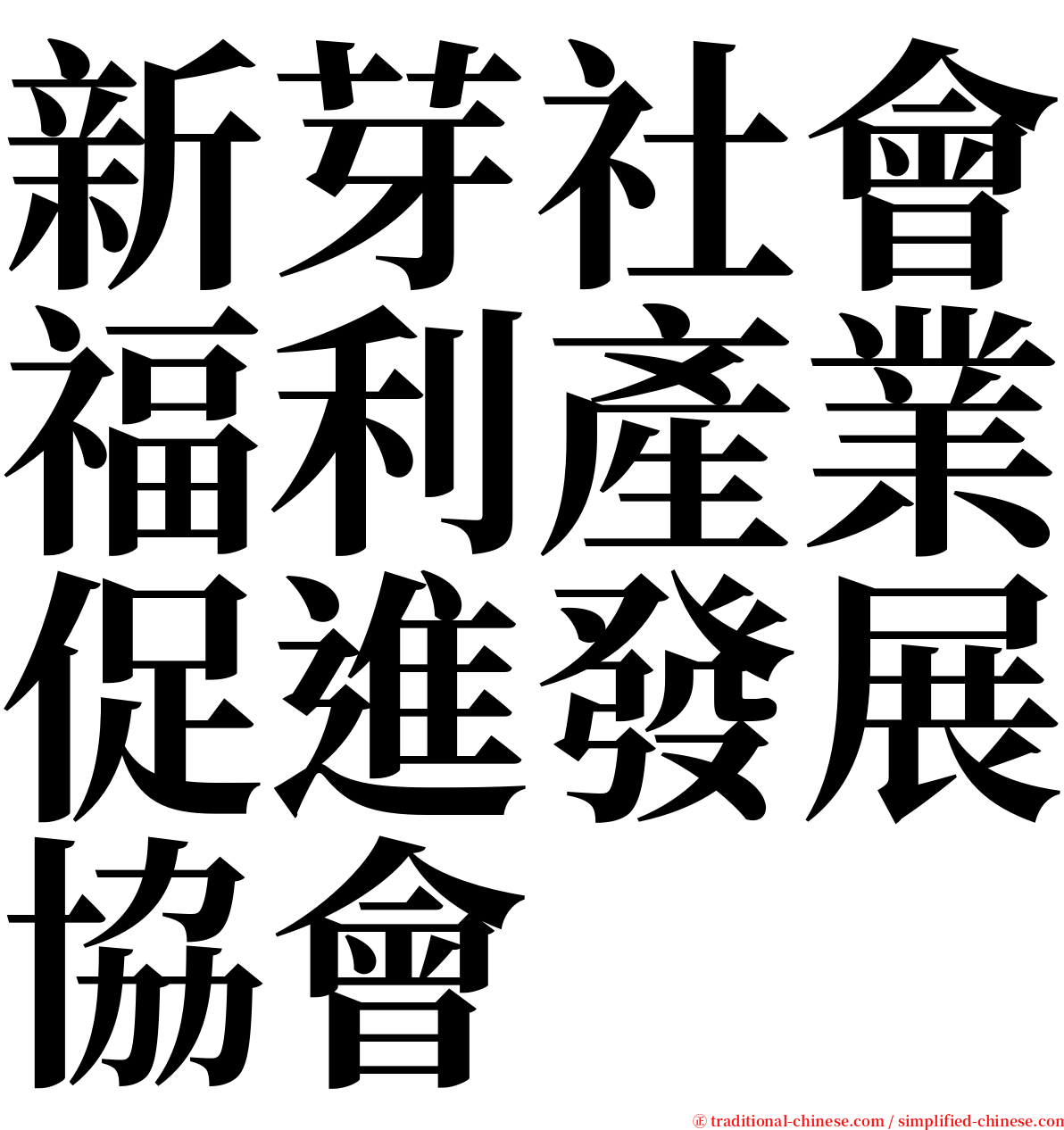 新芽社會福利產業促進發展協會 serif font