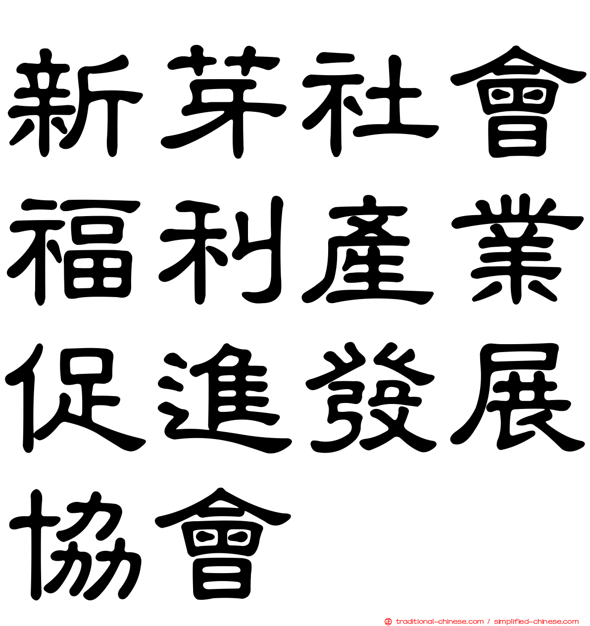 新芽社會福利產業促進發展協會