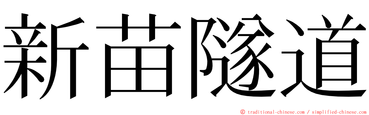 新苗隧道 ming font