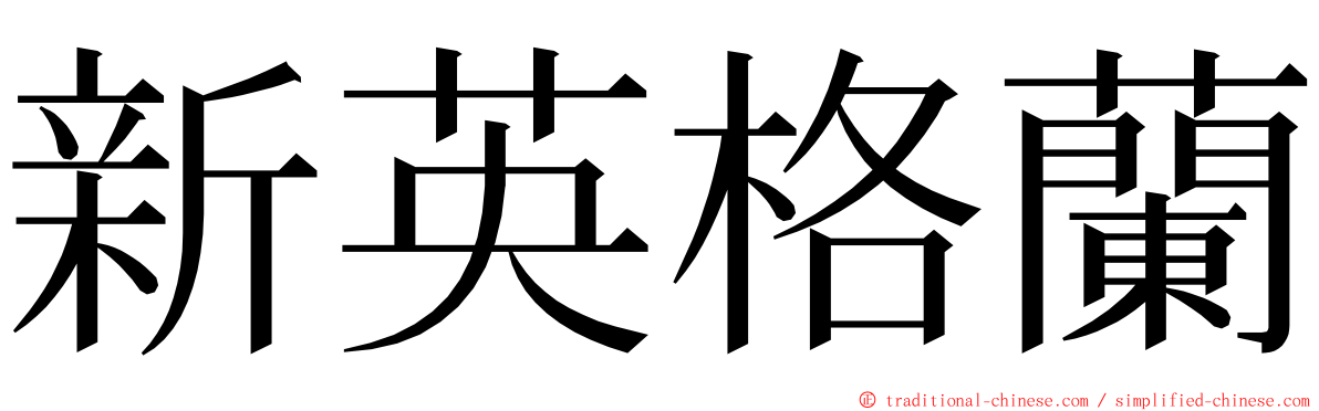 新英格蘭 ming font