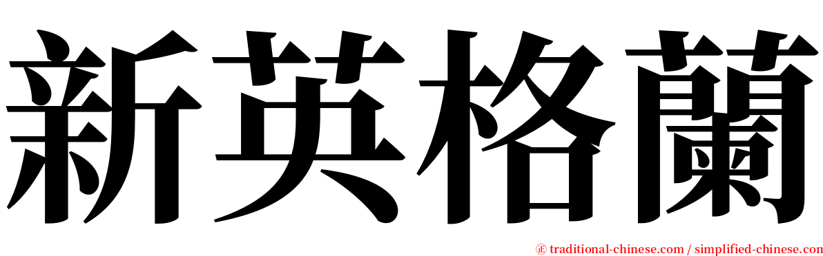 新英格蘭 serif font