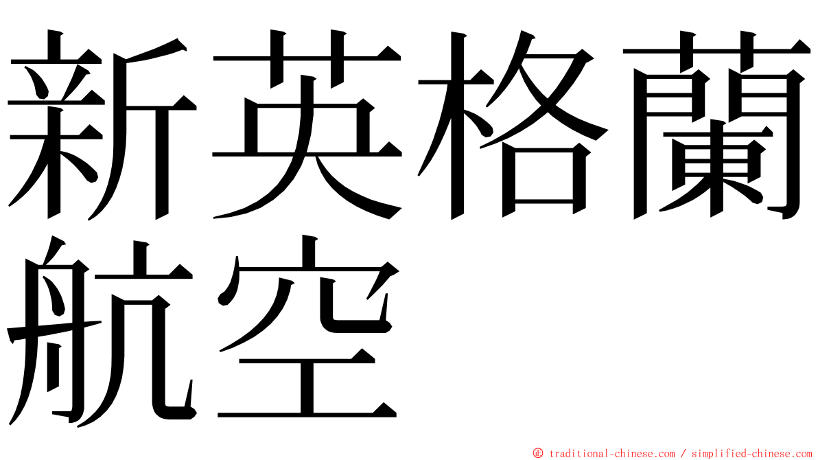 新英格蘭航空 ming font