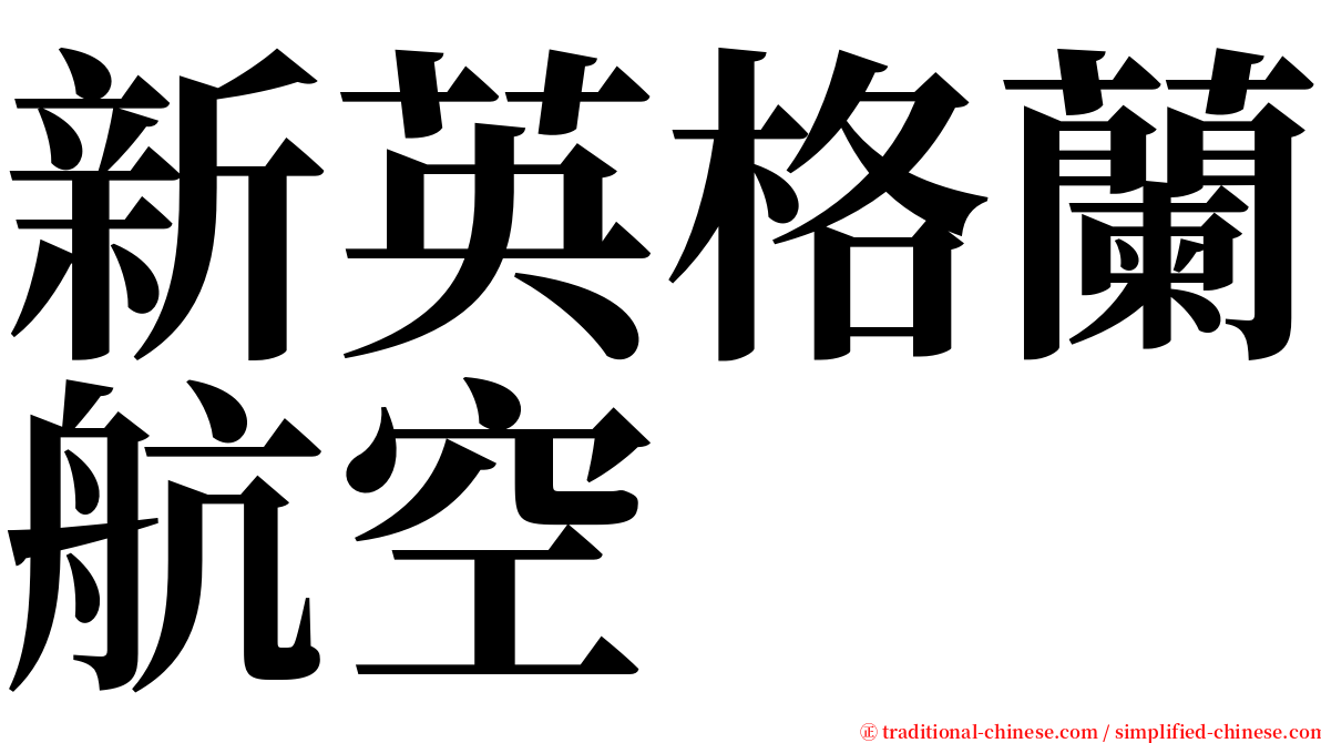 新英格蘭航空 serif font