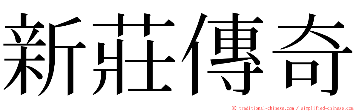 新莊傳奇 ming font