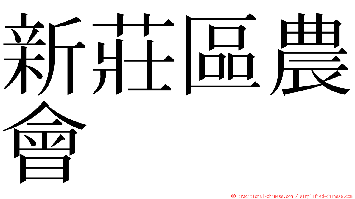 新莊區農會 ming font