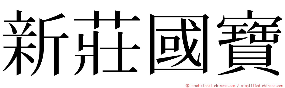 新莊國寶 ming font