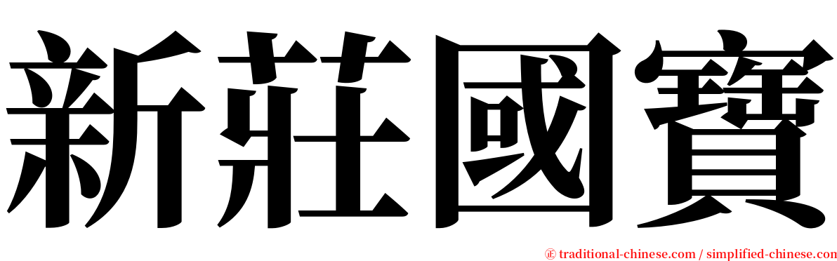 新莊國寶 serif font