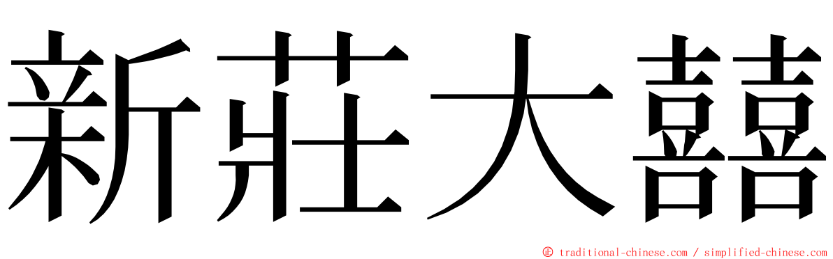 新莊大囍 ming font