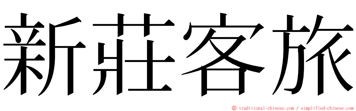 新莊客旅 ming font