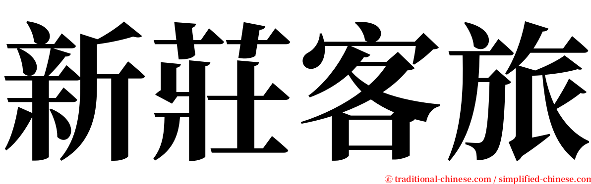 新莊客旅 serif font