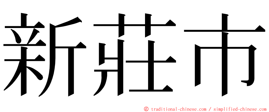 新莊市 ming font