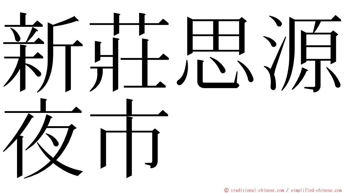 新莊思源夜市 ming font