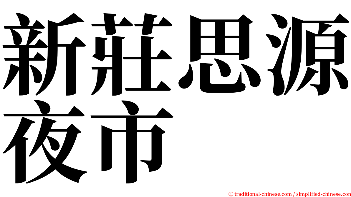 新莊思源夜市 serif font