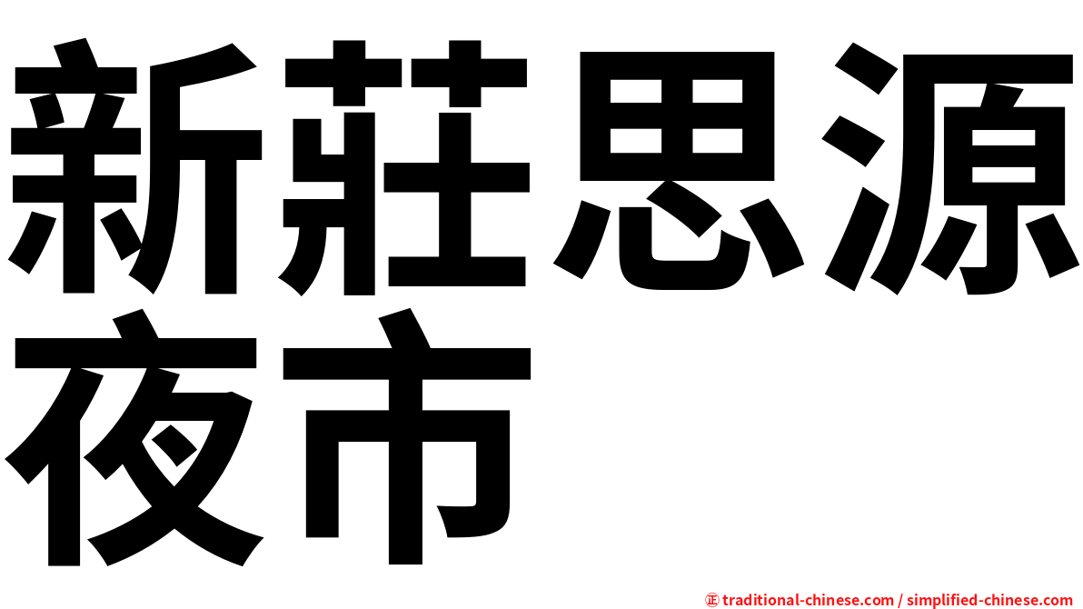 新莊思源夜市