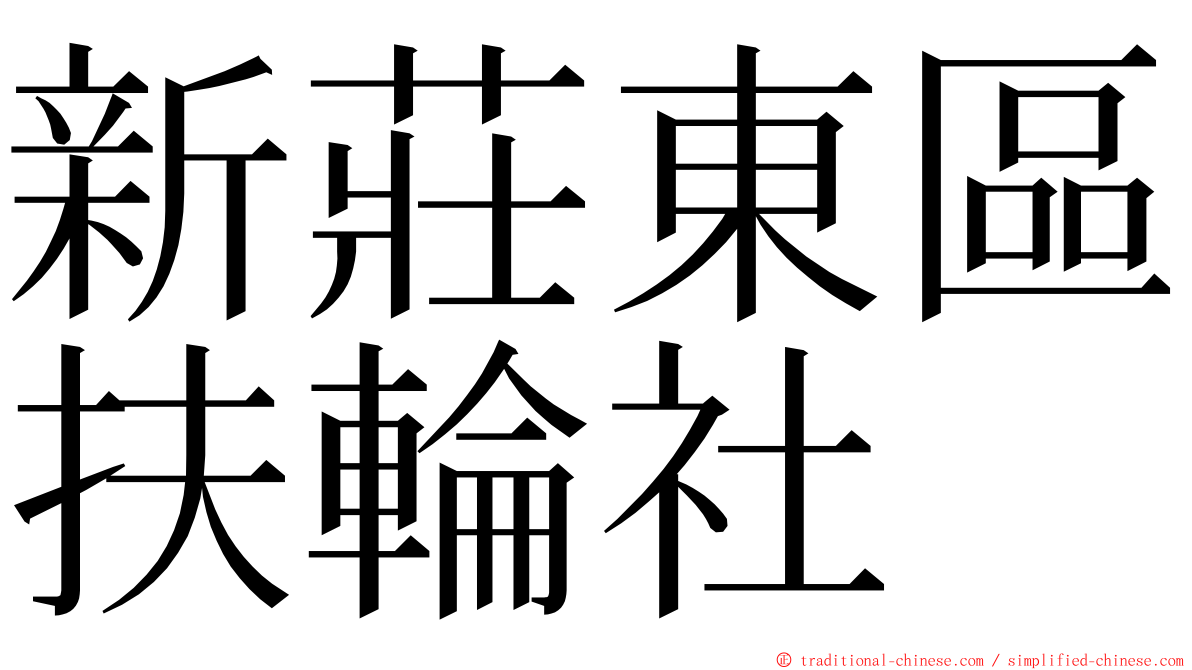 新莊東區扶輪社 ming font