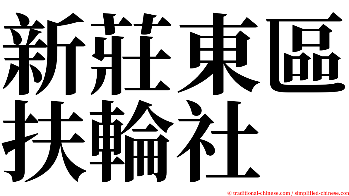 新莊東區扶輪社 serif font