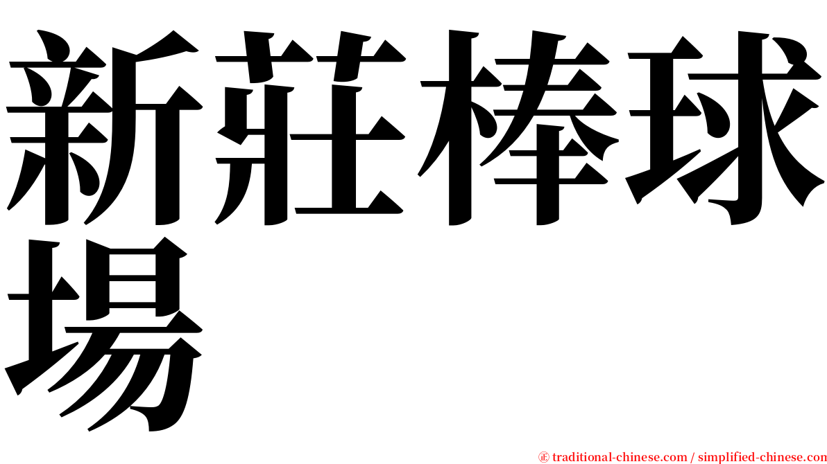 新莊棒球場 serif font