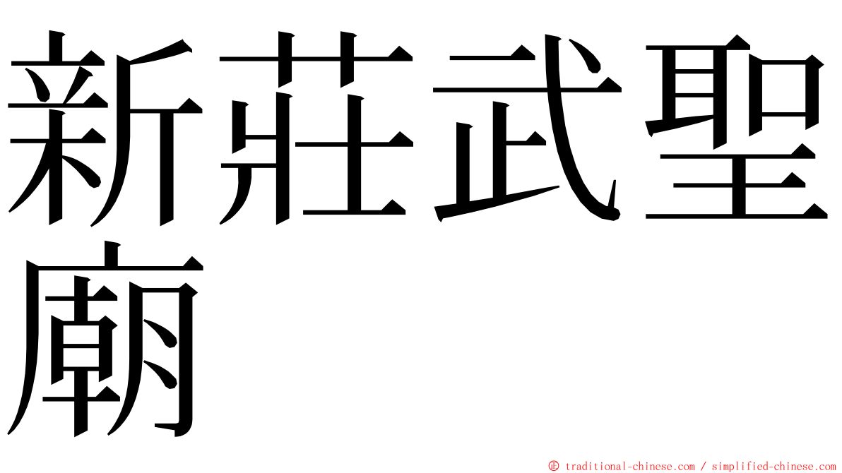 新莊武聖廟 ming font