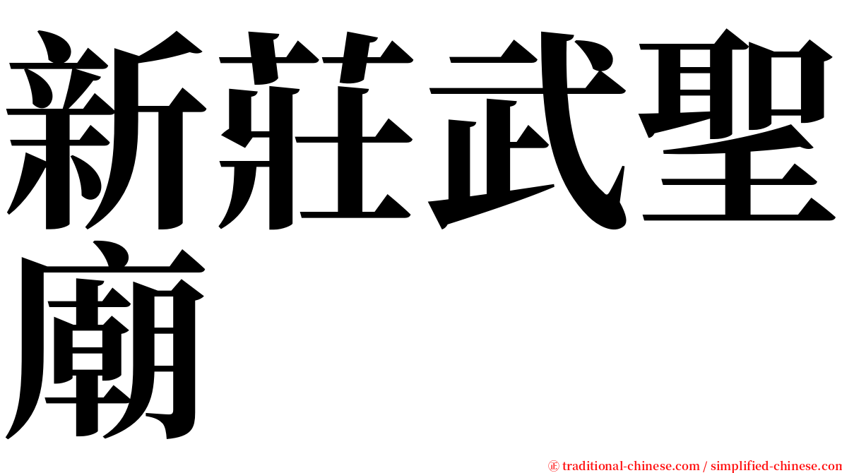 新莊武聖廟 serif font