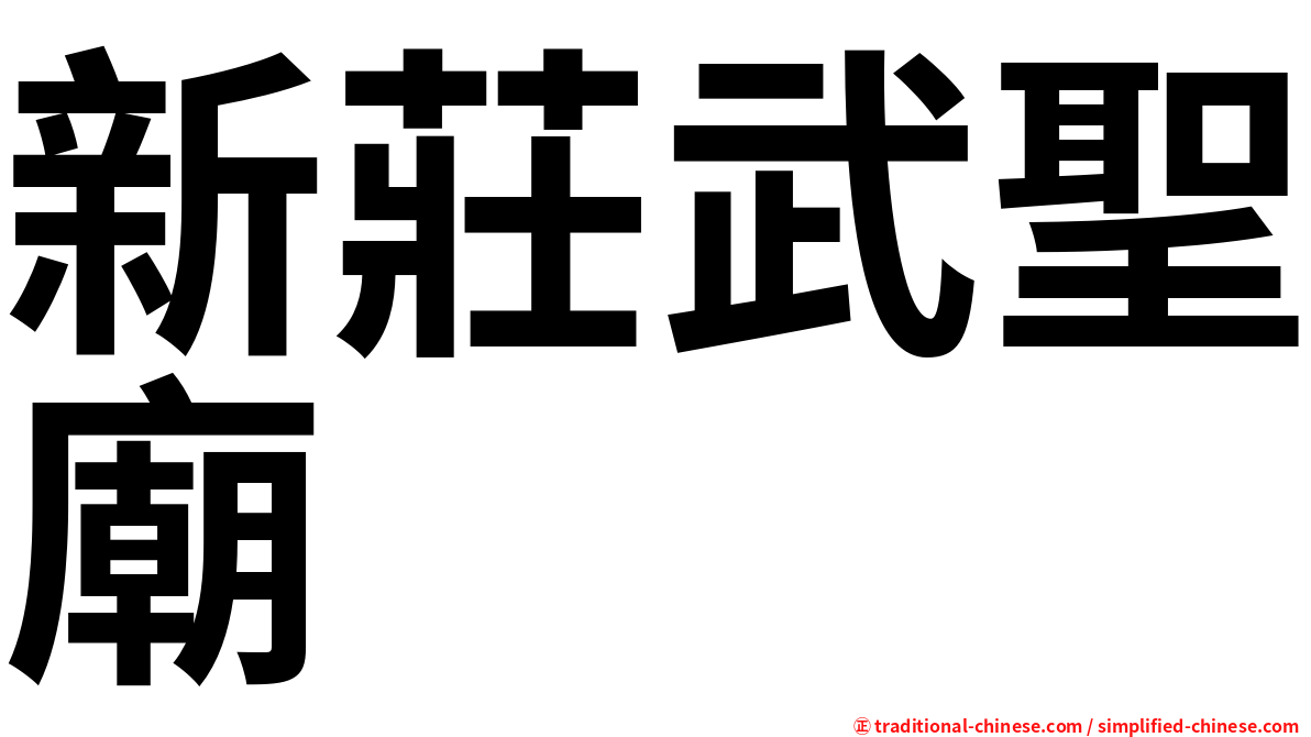 新莊武聖廟