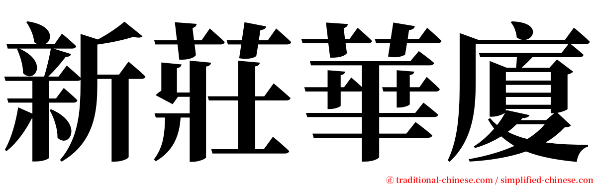 新莊華廈 serif font