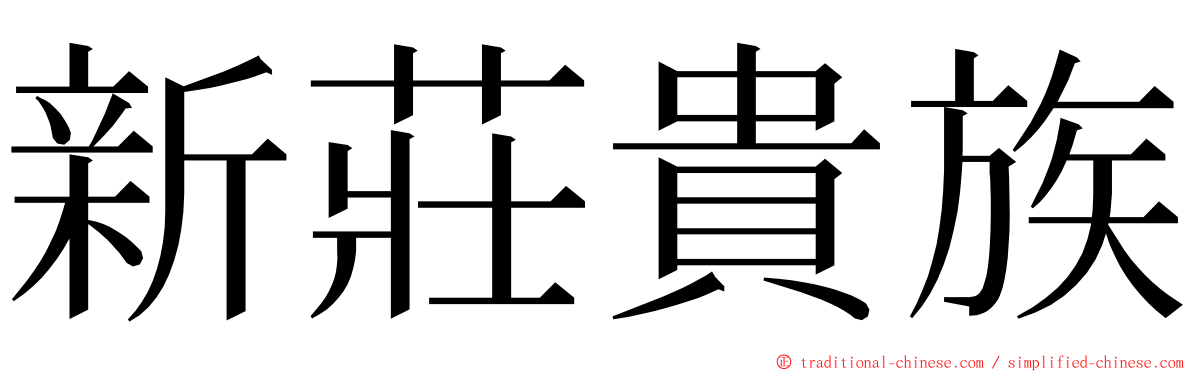 新莊貴族 ming font