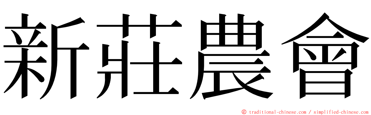 新莊農會 ming font