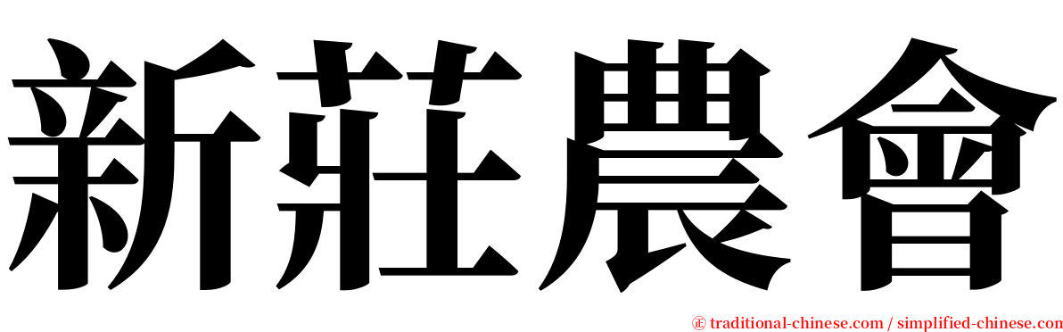 新莊農會 serif font