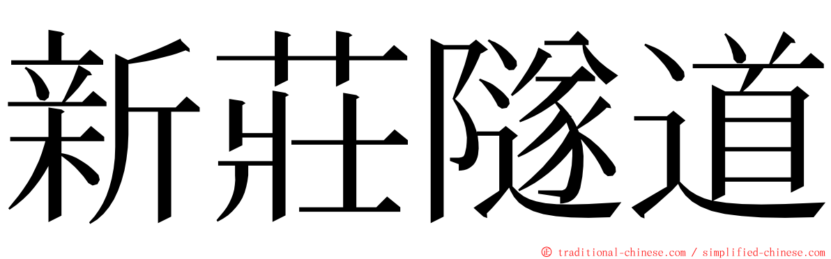 新莊隧道 ming font