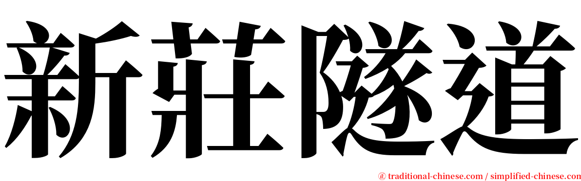 新莊隧道 serif font