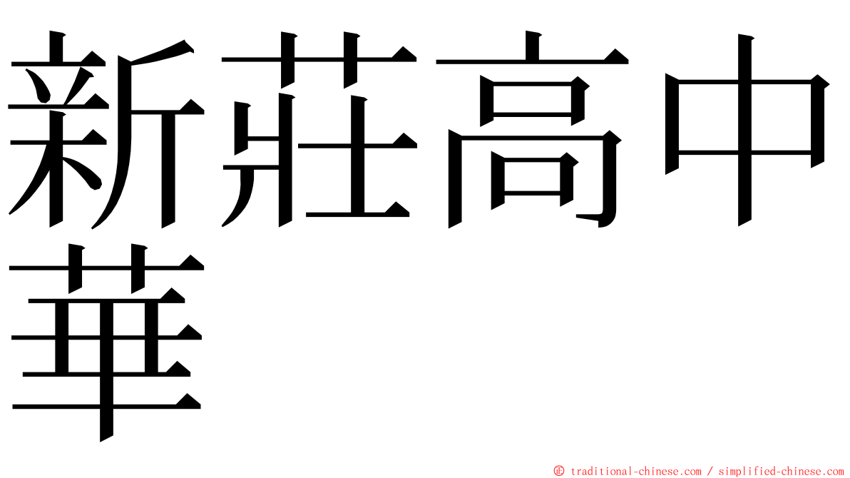新莊高中華 ming font
