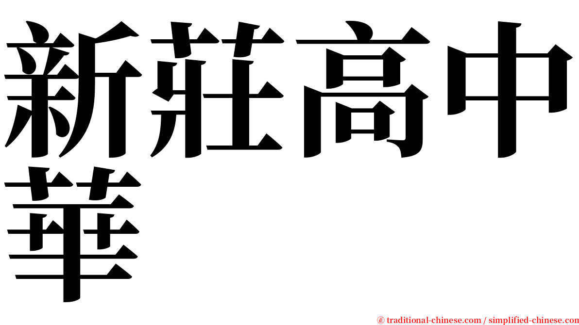 新莊高中華 serif font