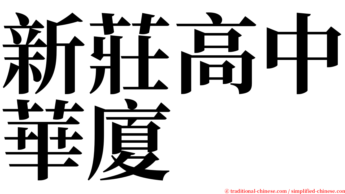 新莊高中華廈 serif font