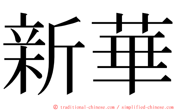 新華 ming font