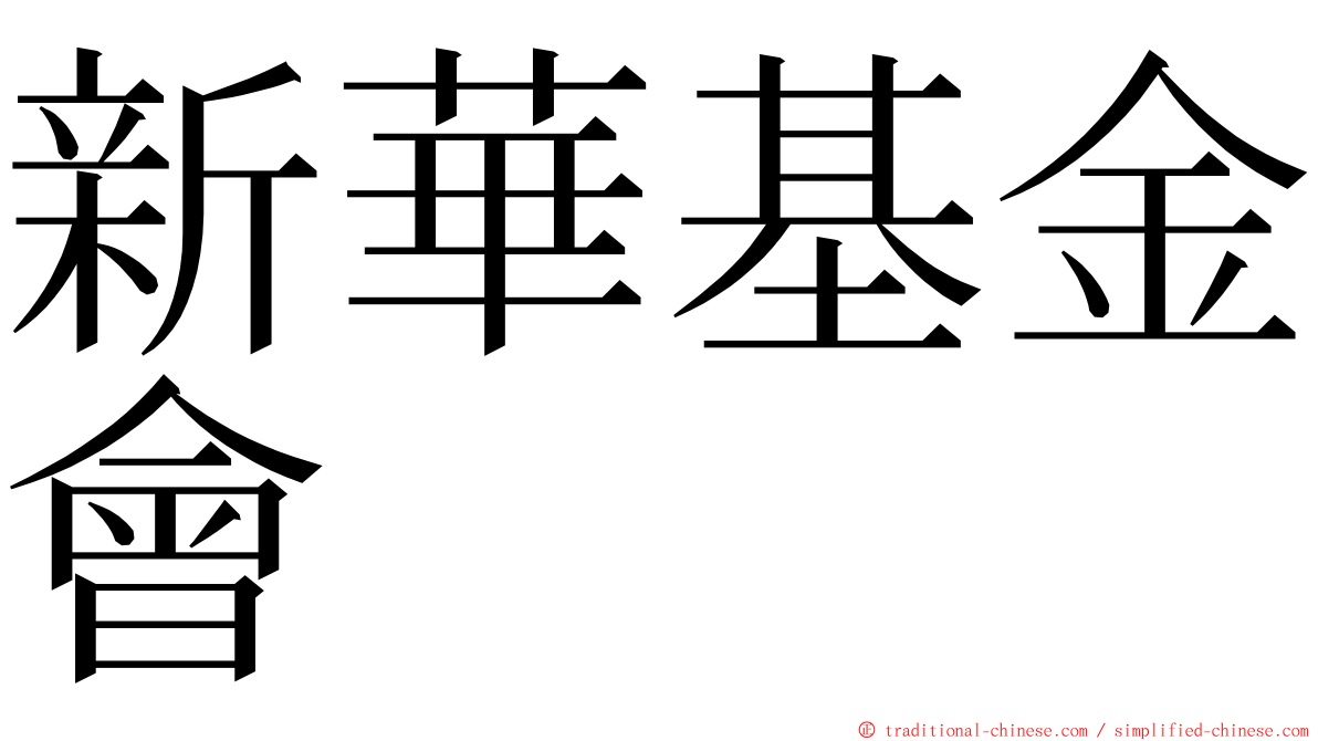 新華基金會 ming font