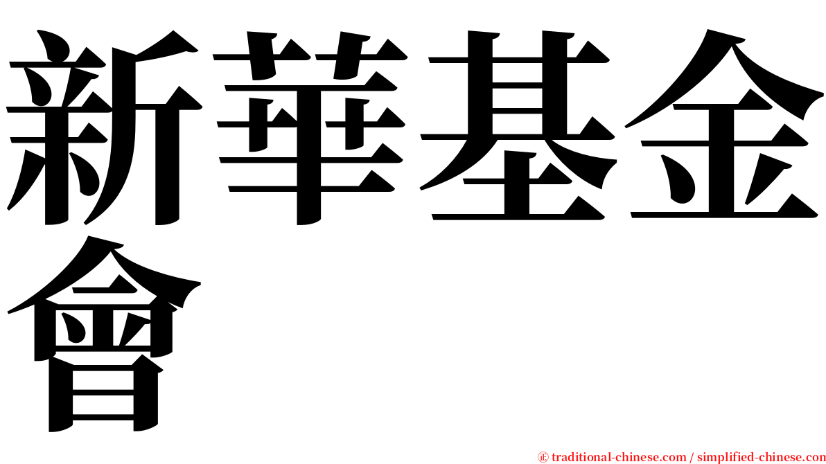 新華基金會 serif font