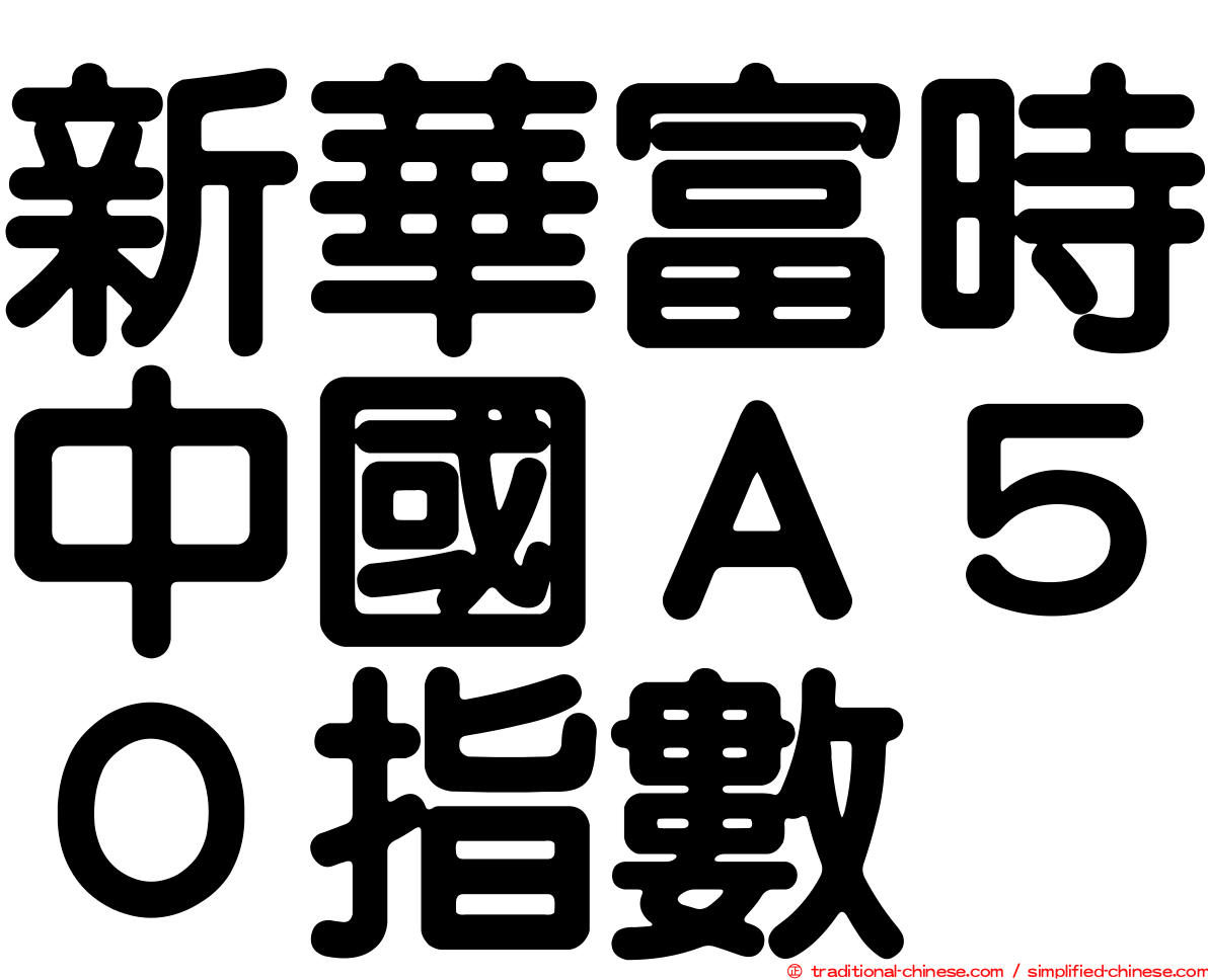 新華富時中國Ａ５０指數