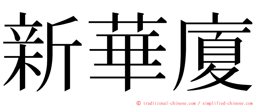 新華廈 ming font