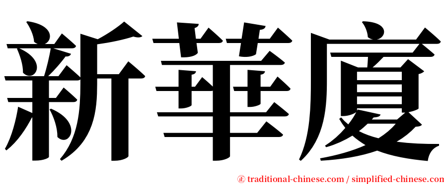 新華廈 serif font