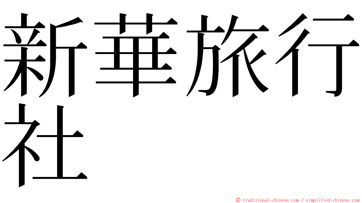 新華旅行社 ming font