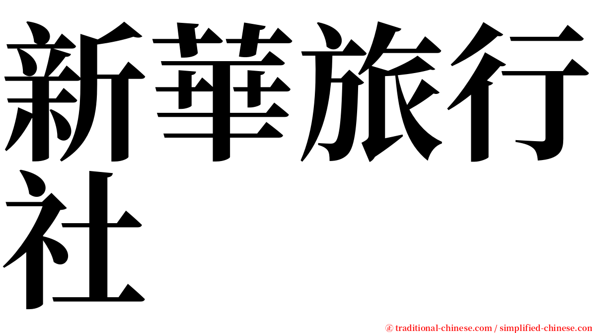新華旅行社 serif font