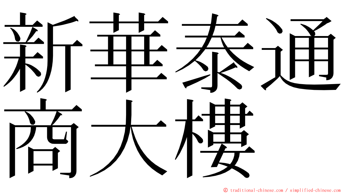 新華泰通商大樓 ming font