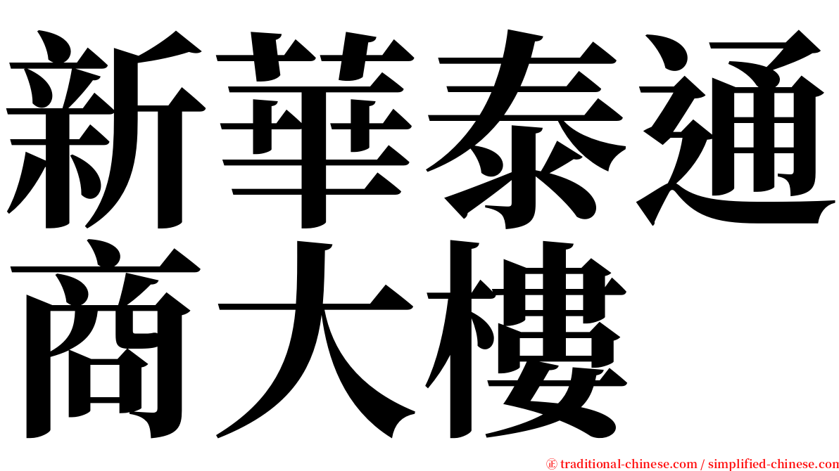 新華泰通商大樓 serif font