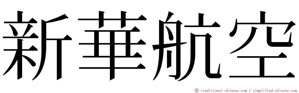 新華航空 ming font