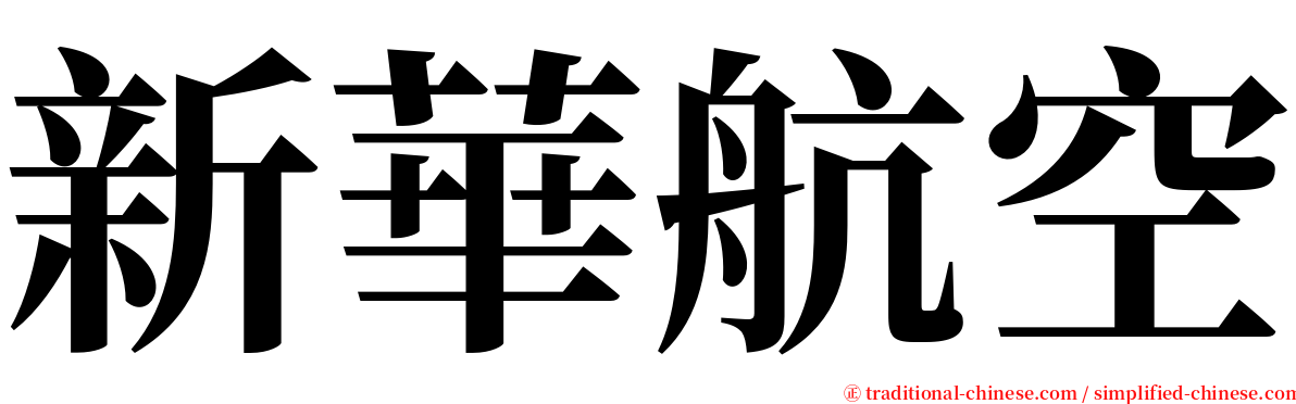 新華航空 serif font