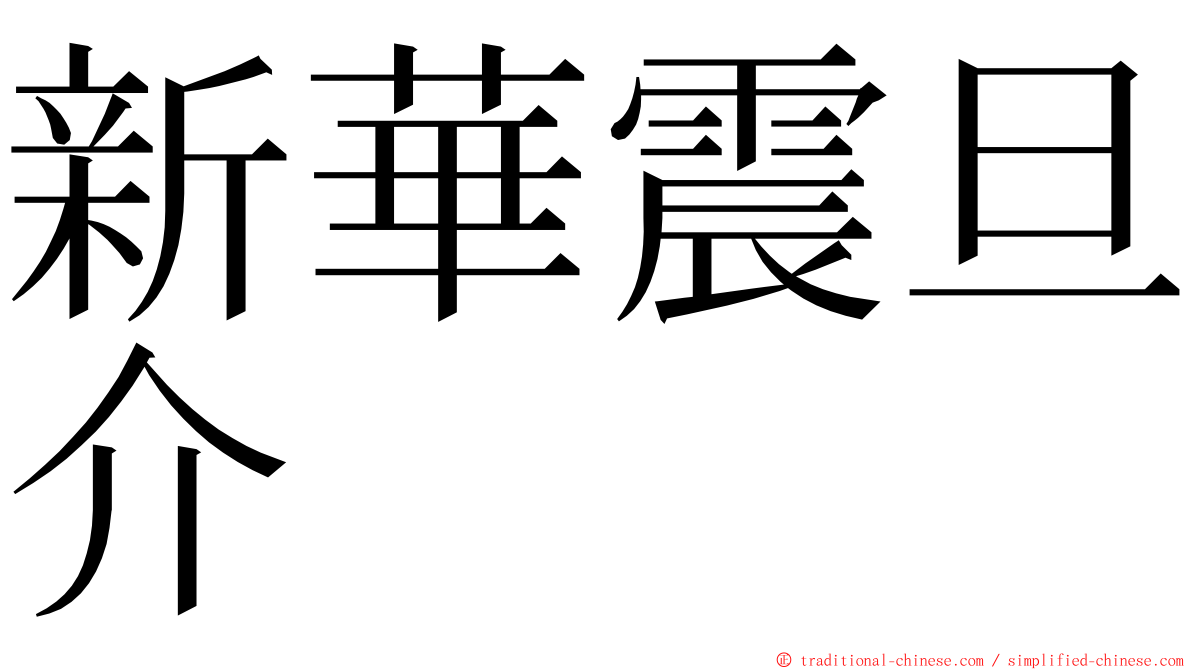 新華震旦介 ming font