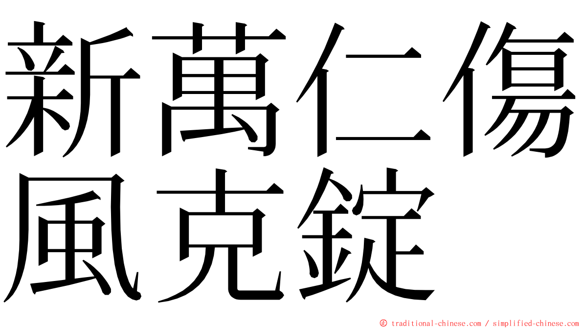 新萬仁傷風克錠 ming font