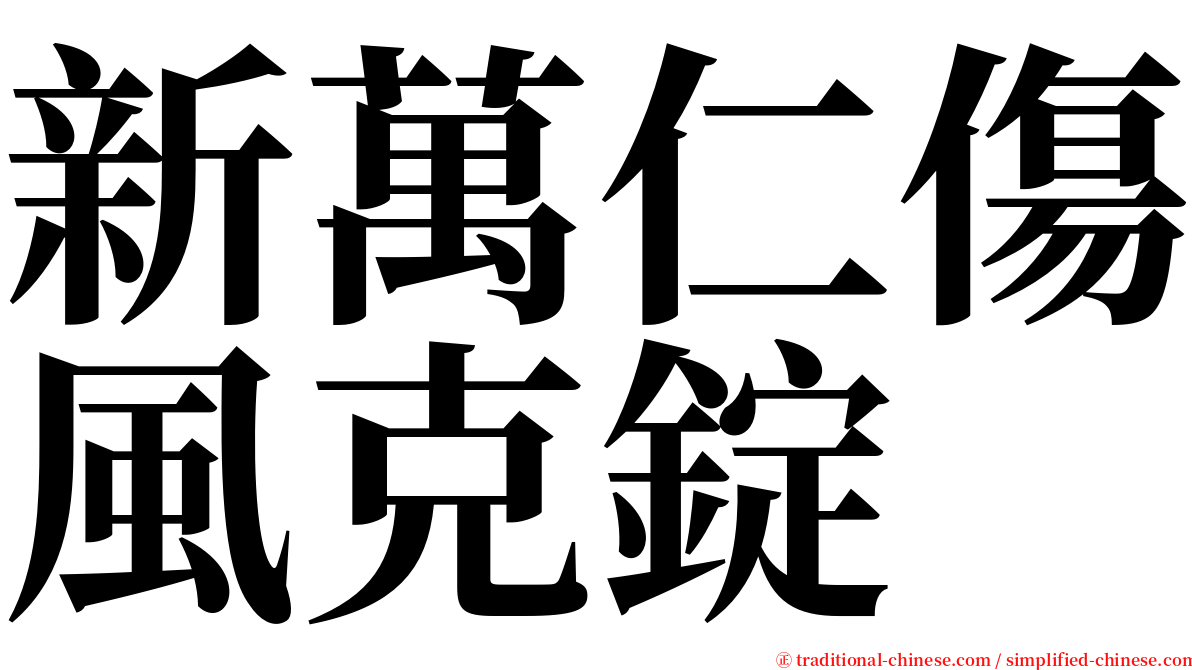 新萬仁傷風克錠 serif font