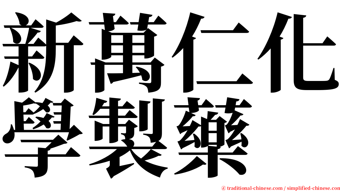 新萬仁化學製藥 serif font