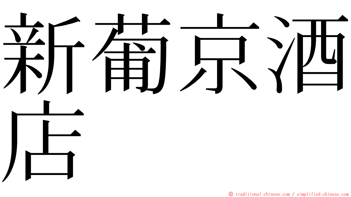 新葡京酒店 ming font